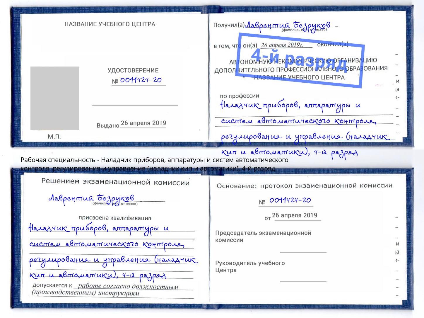 корочка 4-й разряд Наладчик приборов, аппаратуры и систем автоматического контроля, регулирования и управления (наладчик кип и автоматики) Киселёвск