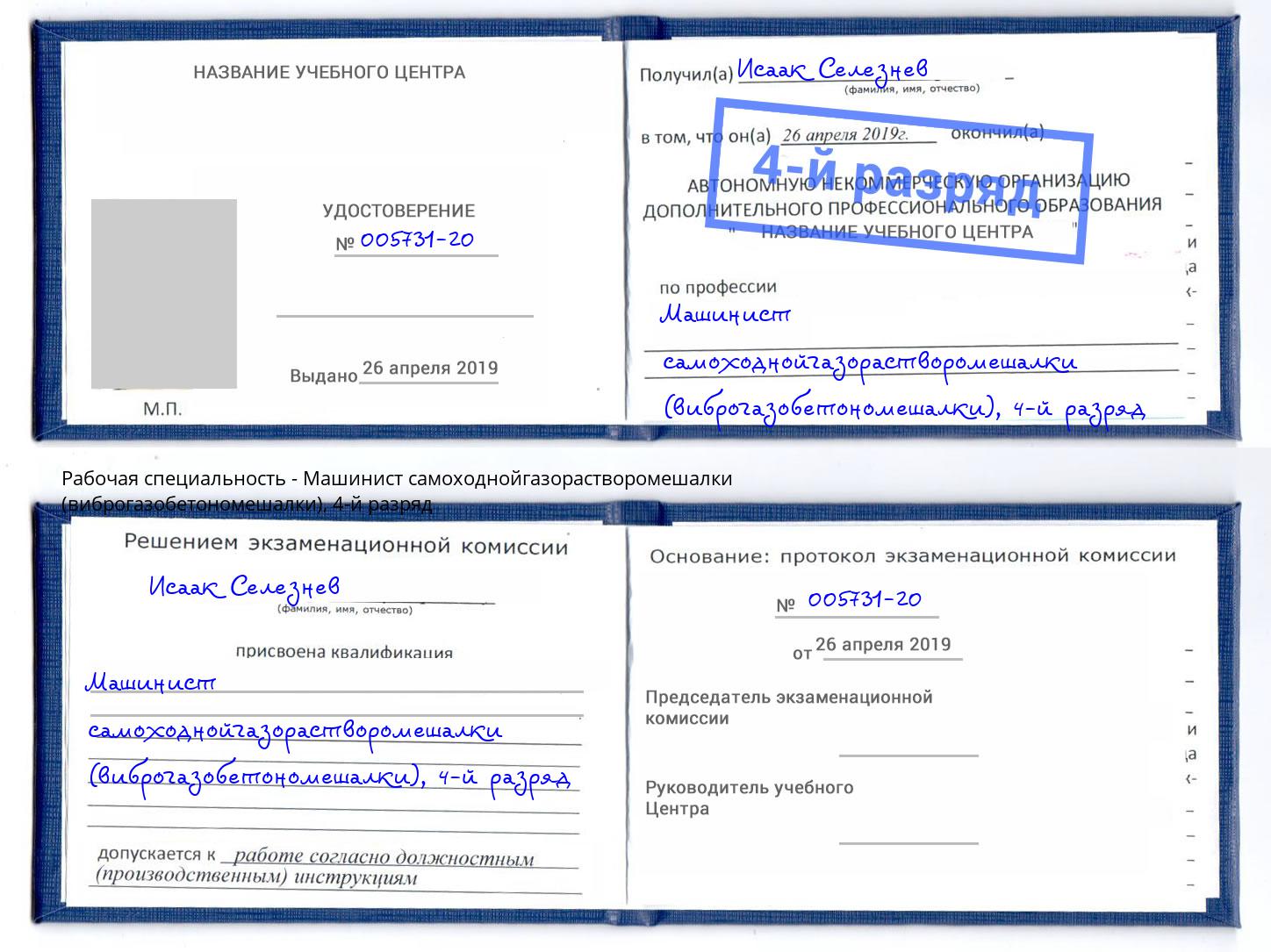 корочка 4-й разряд Машинист самоходнойгазорастворомешалки (виброгазобетономешалки) Киселёвск