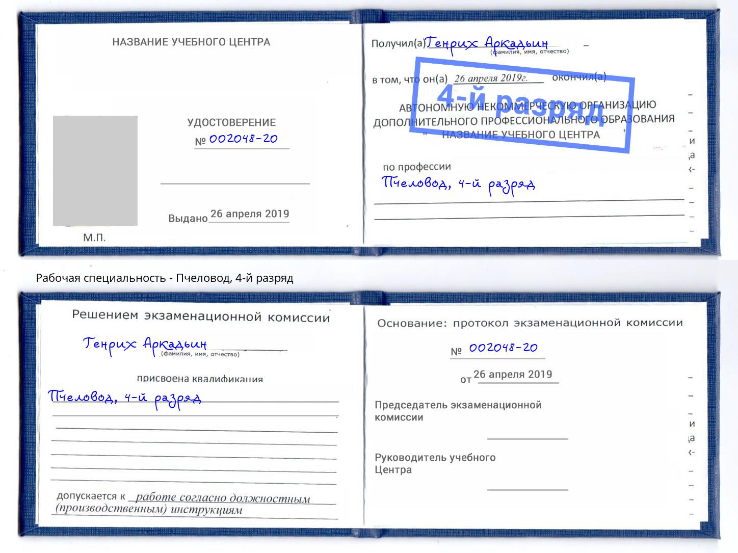 корочка 4-й разряд Пчеловод Киселёвск