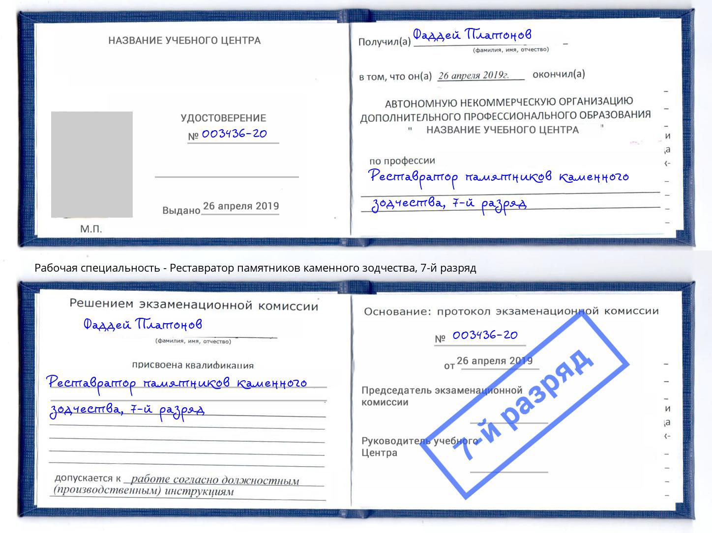 корочка 7-й разряд Реставратор памятников каменного зодчества Киселёвск