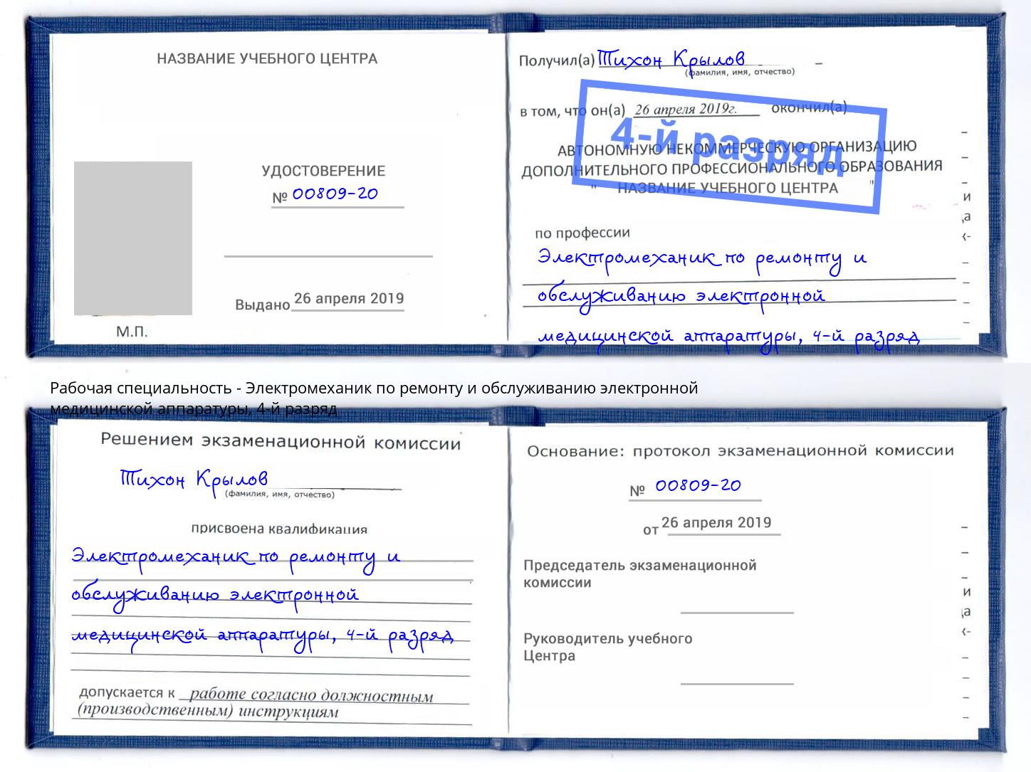 корочка 4-й разряд Электромеханик по ремонту и обслуживанию электронной медицинской аппаратуры Киселёвск