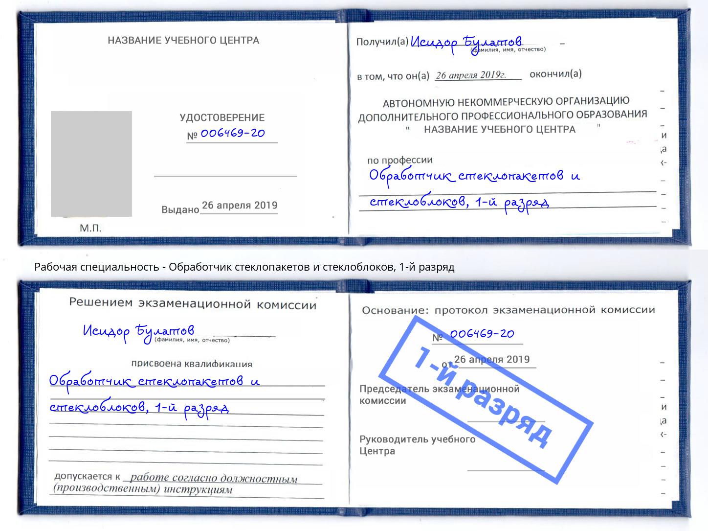 корочка 1-й разряд Обработчик стеклопакетов и стеклоблоков Киселёвск