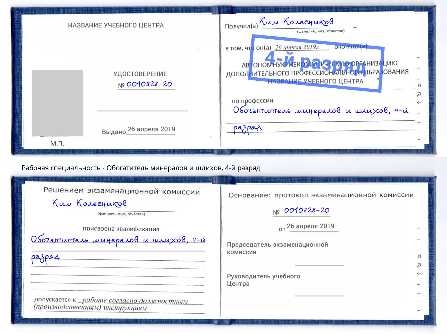 корочка 4-й разряд Обогатитель минералов и шлихов Киселёвск