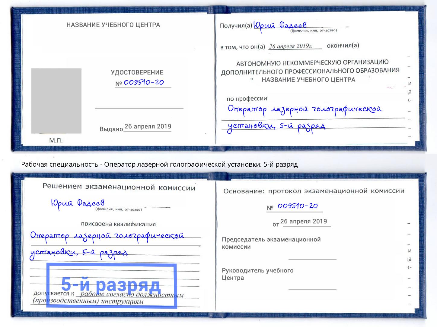 корочка 5-й разряд Оператор лазерной голографической установки Киселёвск