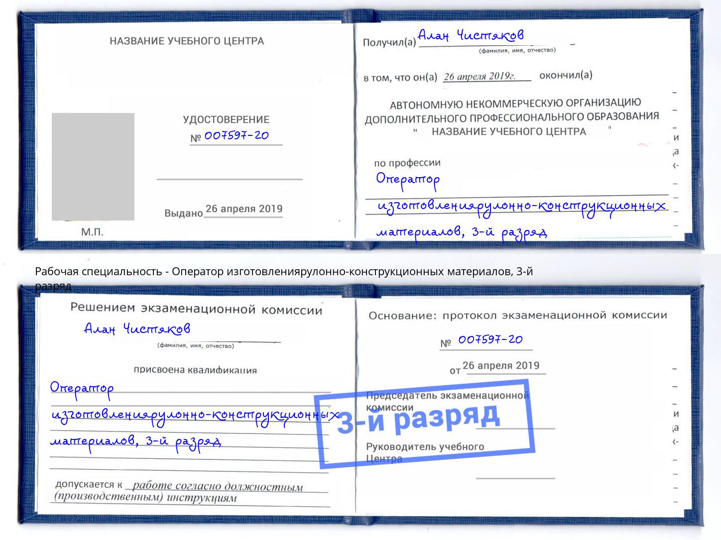 корочка 3-й разряд Оператор изготовлениярулонно-конструкционных материалов Киселёвск