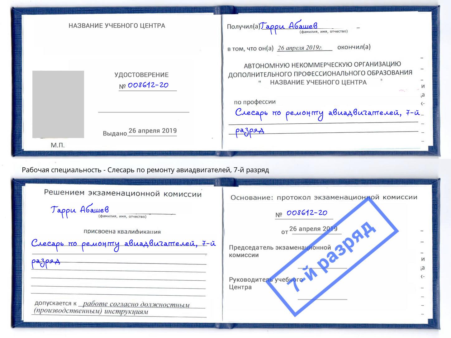 корочка 7-й разряд Слесарь по ремонту авиадвигателей Киселёвск