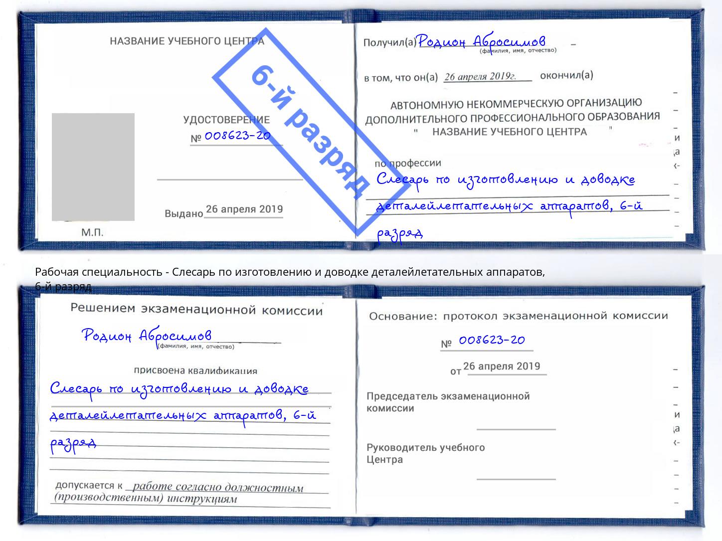 корочка 6-й разряд Слесарь по изготовлению и доводке деталейлетательных аппаратов Киселёвск