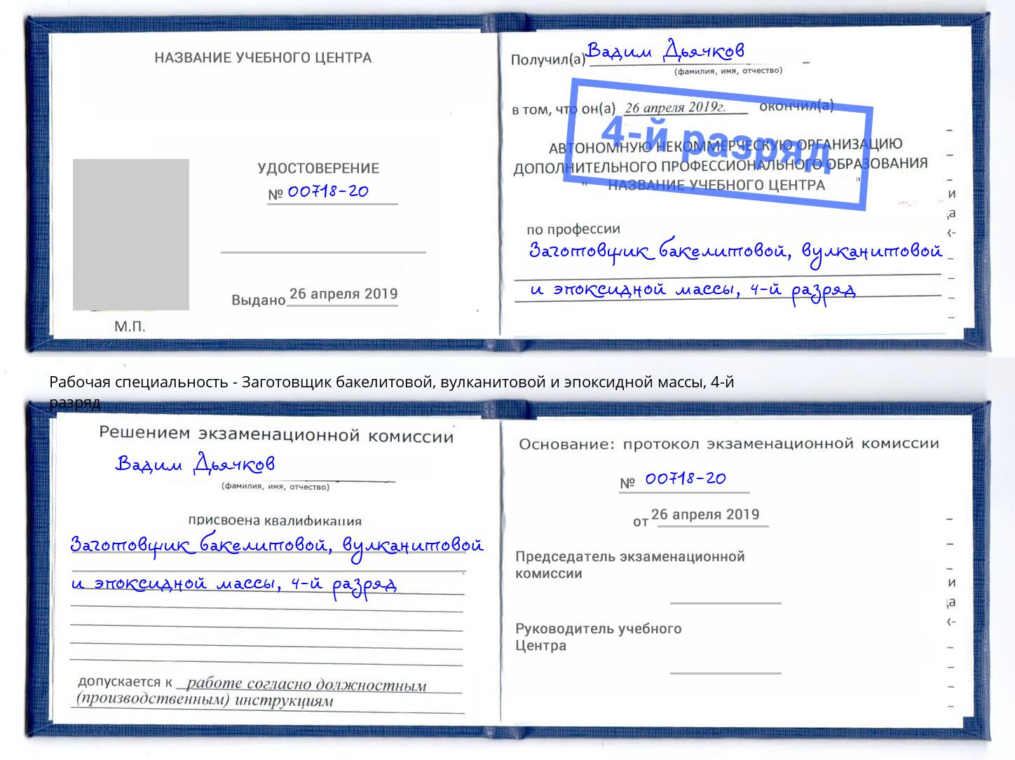 корочка 4-й разряд Заготовщик бакелитовой, вулканитовой и эпоксидной массы Киселёвск