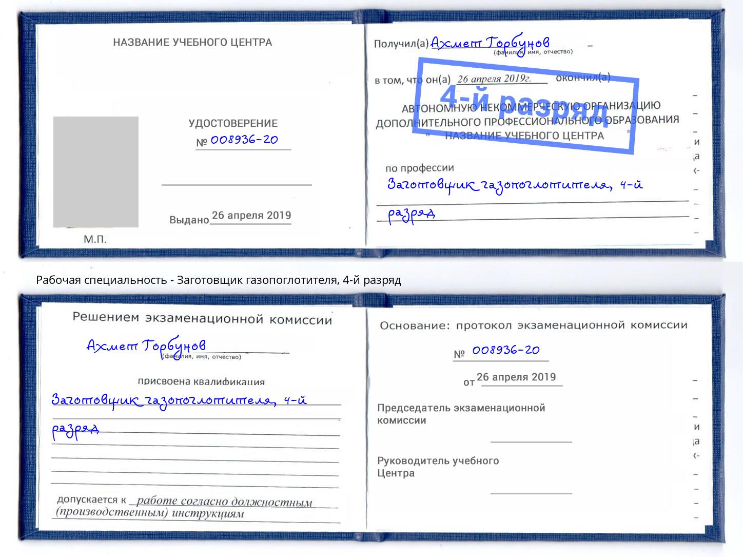 корочка 4-й разряд Заготовщик газопоглотителя Киселёвск