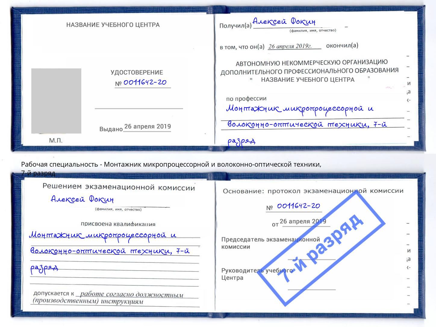 корочка 7-й разряд Монтажник микропроцессорной и волоконно-оптической техники Киселёвск