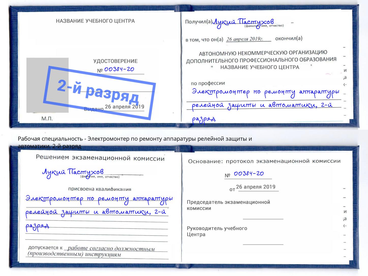 корочка 2-й разряд Электромонтер по ремонту аппаратуры релейной защиты и автоматики Киселёвск