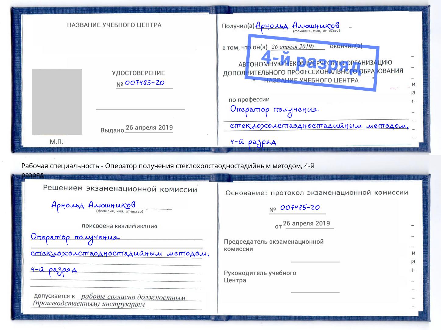 корочка 4-й разряд Оператор получения стеклохолстаодностадийным методом Киселёвск