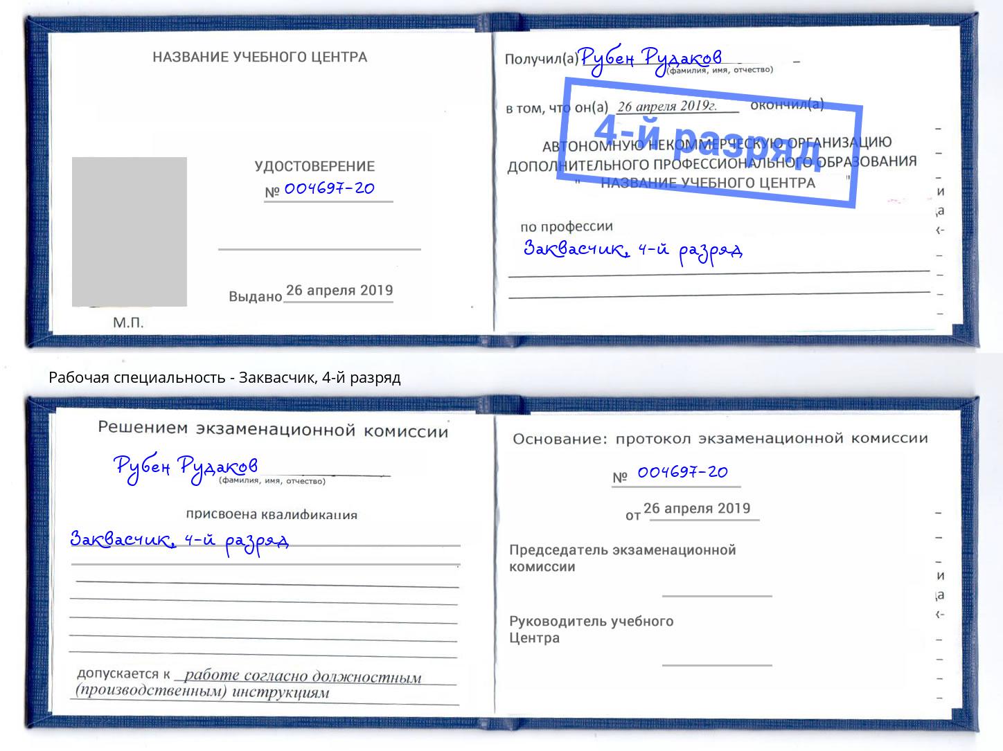 корочка 4-й разряд Заквасчик Киселёвск