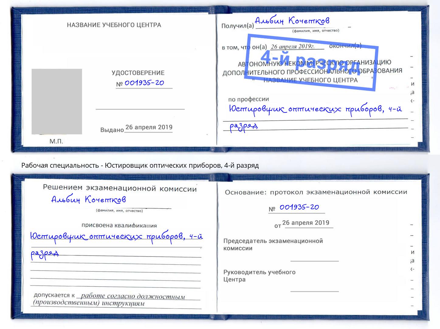 корочка 4-й разряд Юстировщик оптических приборов Киселёвск