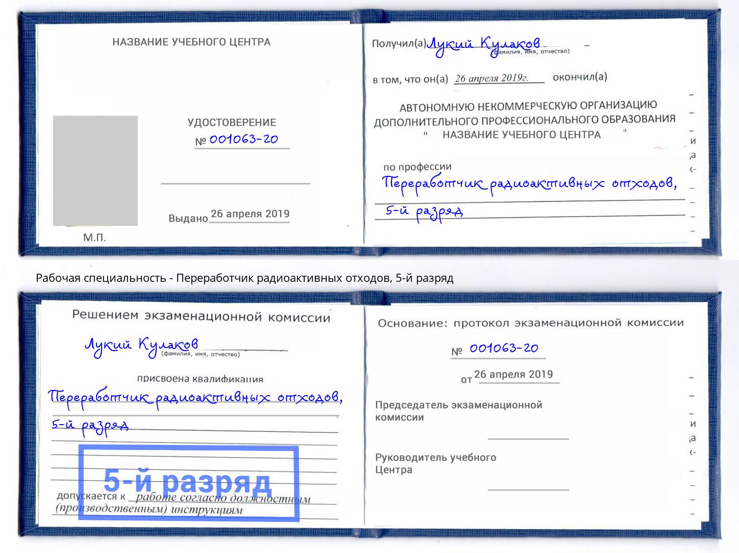 корочка 5-й разряд Переработчик радиоактивных отходов Киселёвск
