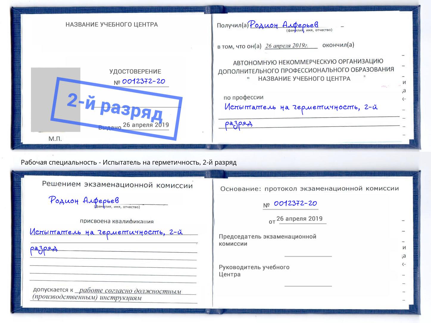 корочка 2-й разряд Испытатель на герметичность Киселёвск