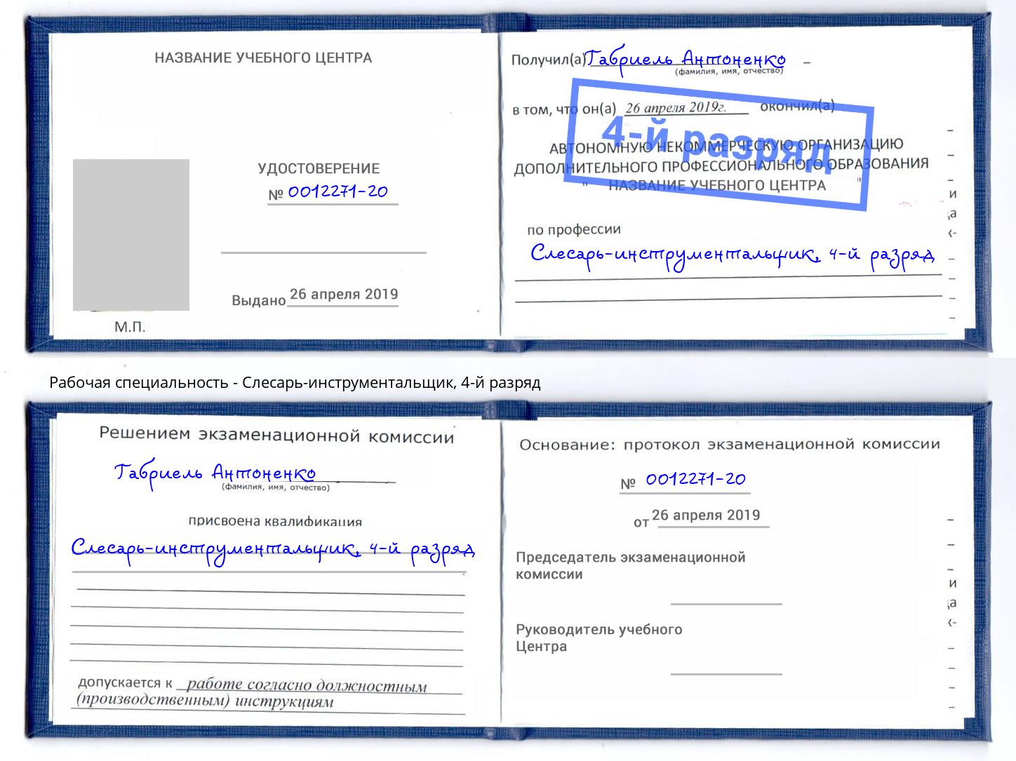 корочка 4-й разряд Слесарь-инструментальщик Киселёвск