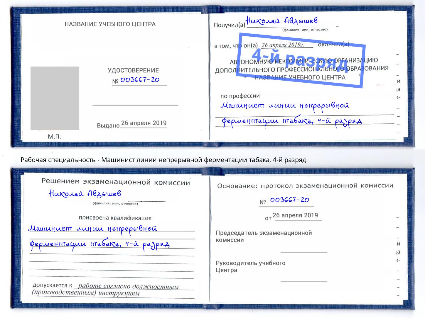 корочка 4-й разряд Машинист линии непрерывной ферментации табака Киселёвск