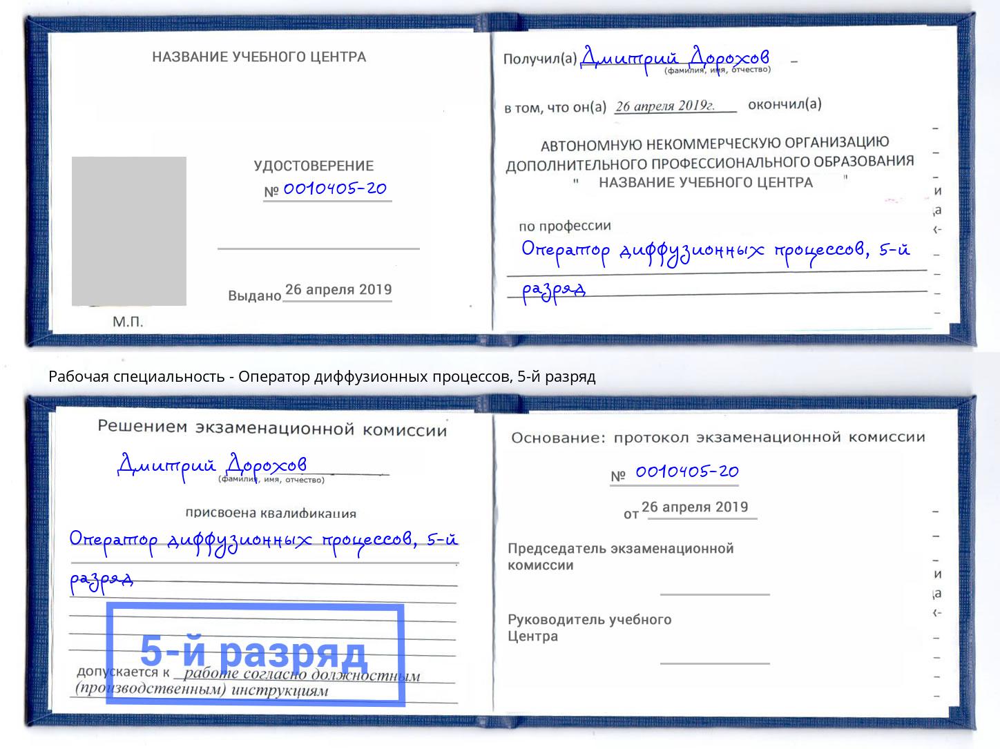 корочка 5-й разряд Оператор диффузионных процессов Киселёвск