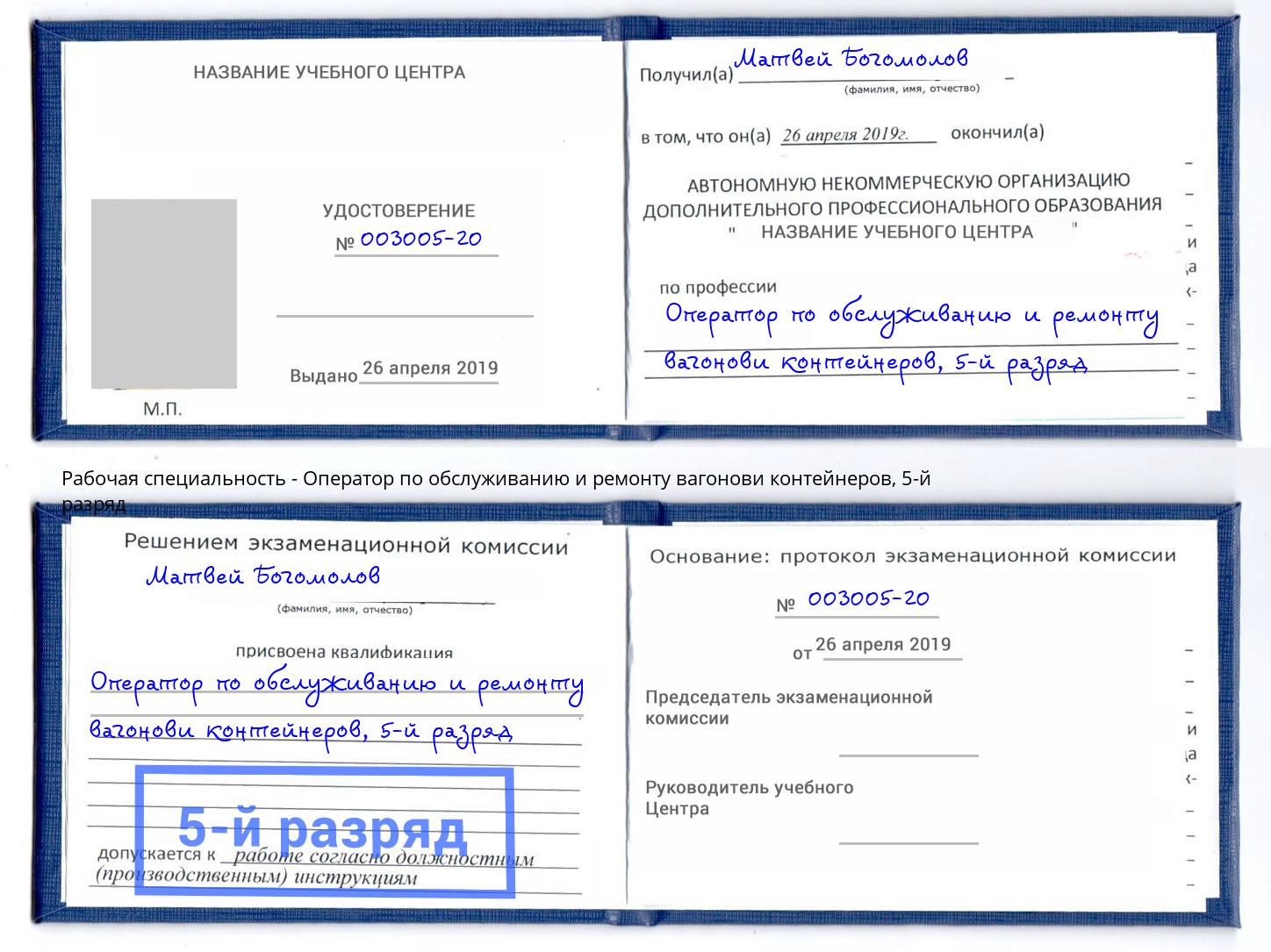 корочка 5-й разряд Оператор по обслуживанию и ремонту вагонови контейнеров Киселёвск