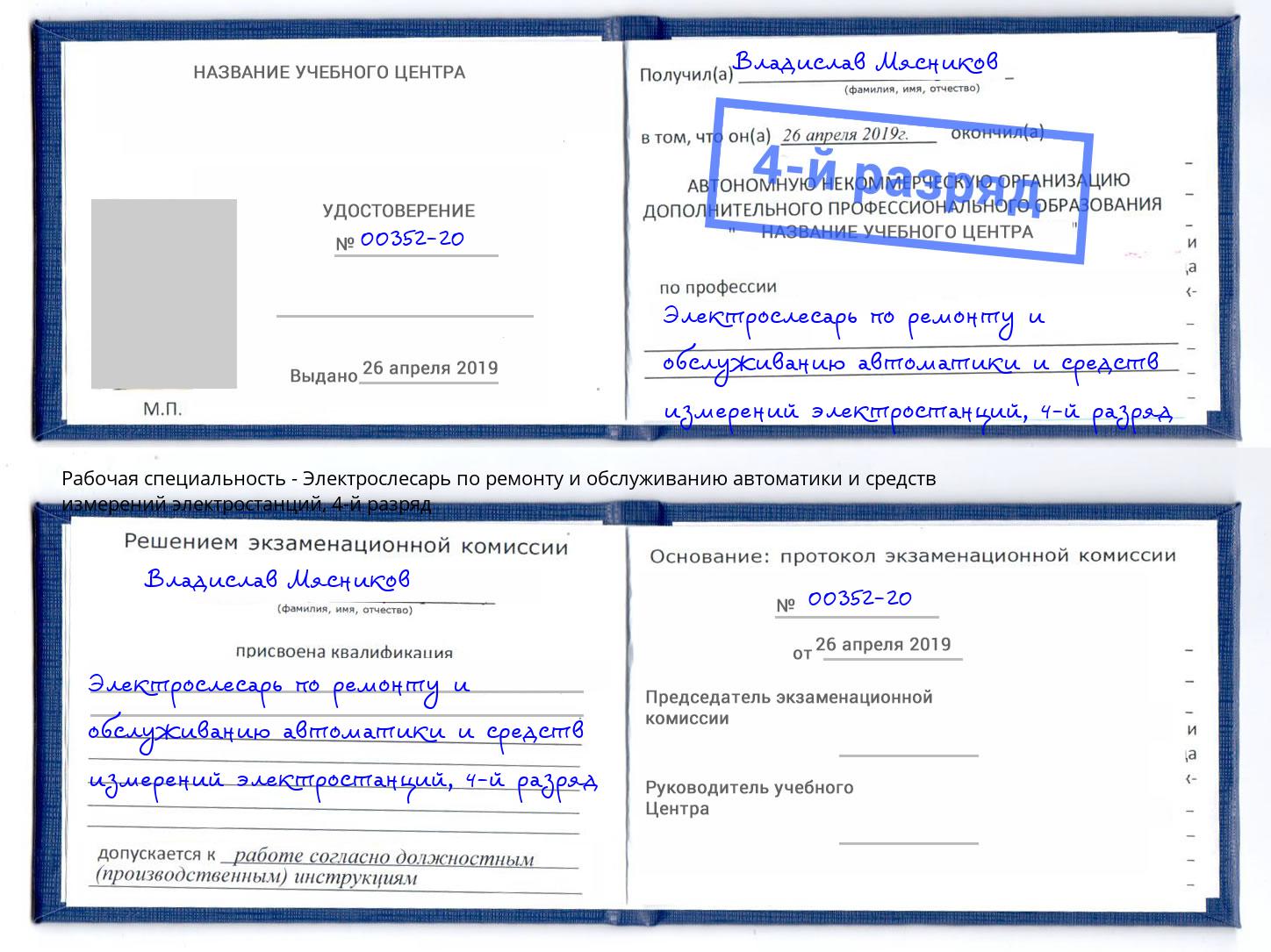 корочка 4-й разряд Электрослесарь по ремонту и обслуживанию автоматики и средств измерений электростанций Киселёвск