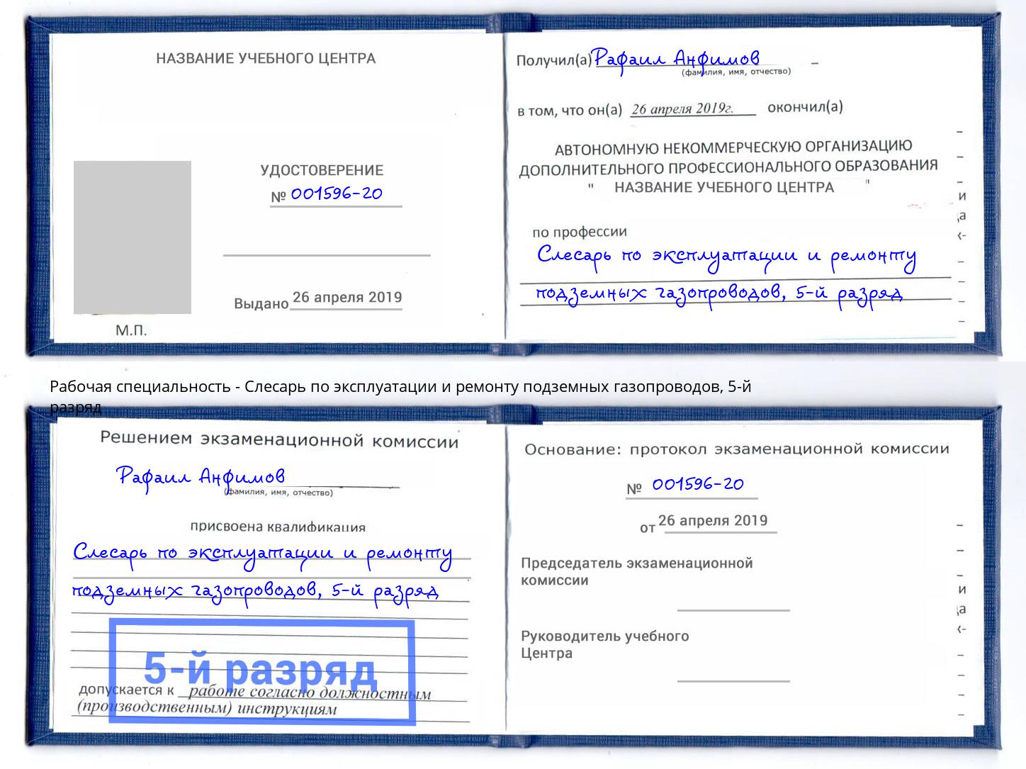 корочка 5-й разряд Слесарь по эксплуатации и ремонту подземных газопроводов Киселёвск