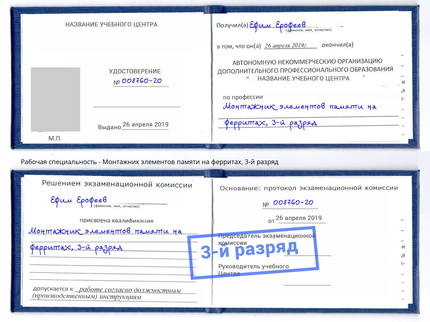 корочка 3-й разряд Монтажник элементов памяти на ферритах Киселёвск