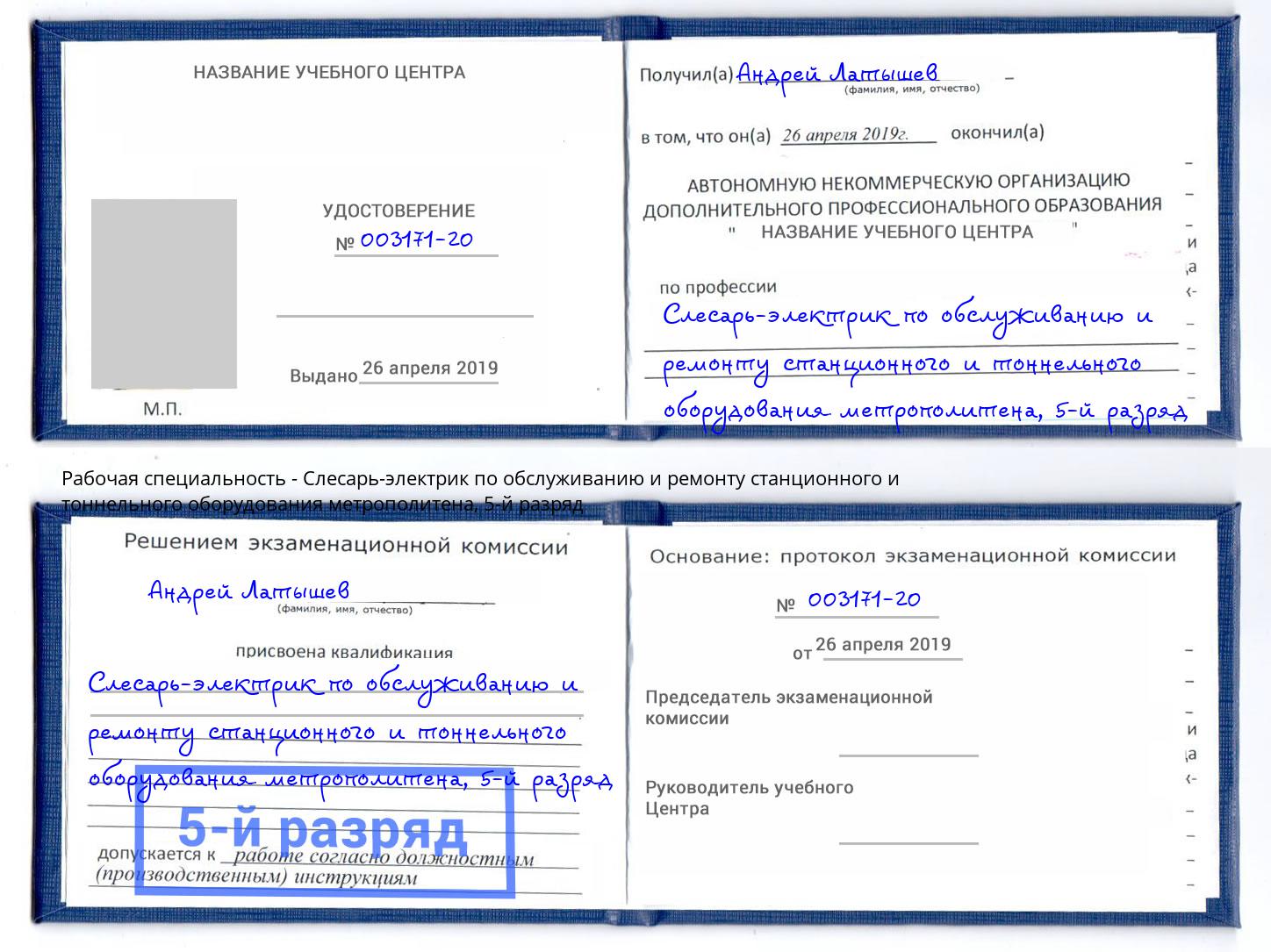 корочка 5-й разряд Слесарь-электрик по обслуживанию и ремонту станционного и тоннельного оборудования метрополитена Киселёвск