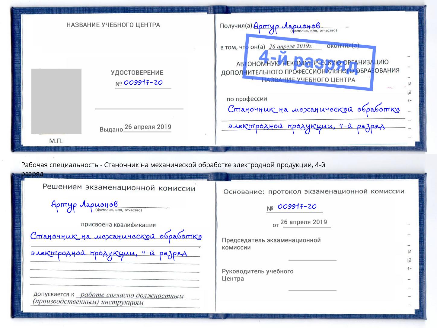 корочка 4-й разряд Станочник на механической обработке электродной продукции Киселёвск