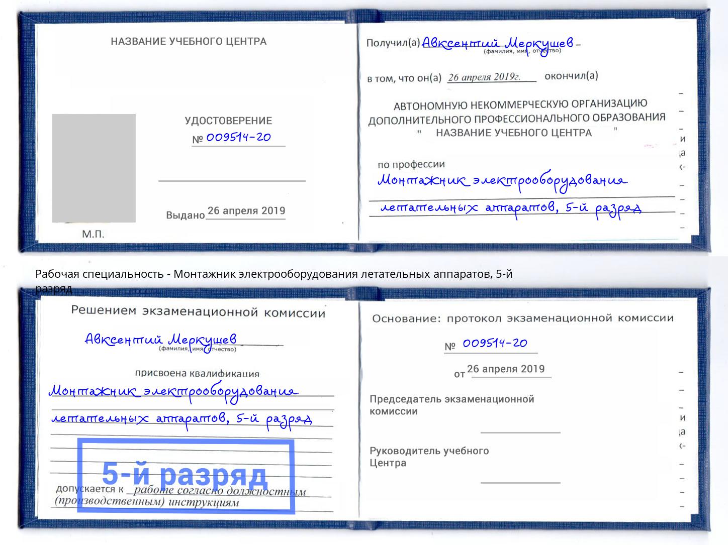 корочка 5-й разряд Монтажник электрооборудования летательных аппаратов Киселёвск