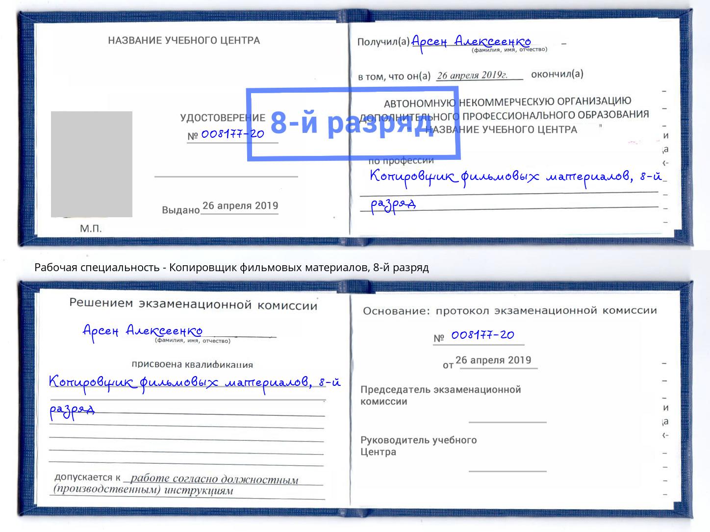 корочка 8-й разряд Копировщик фильмовых материалов Киселёвск