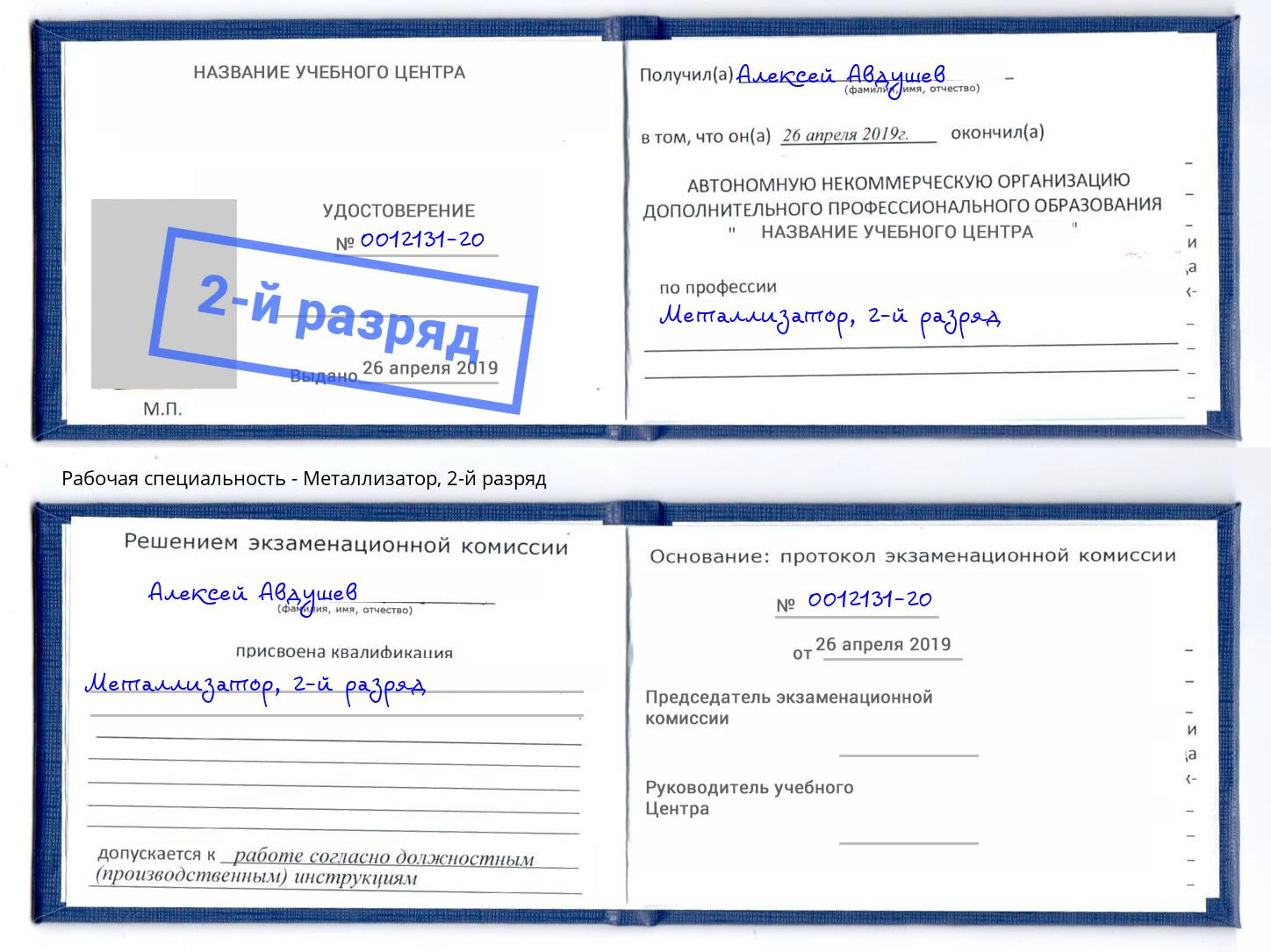 корочка 2-й разряд Металлизатор Киселёвск