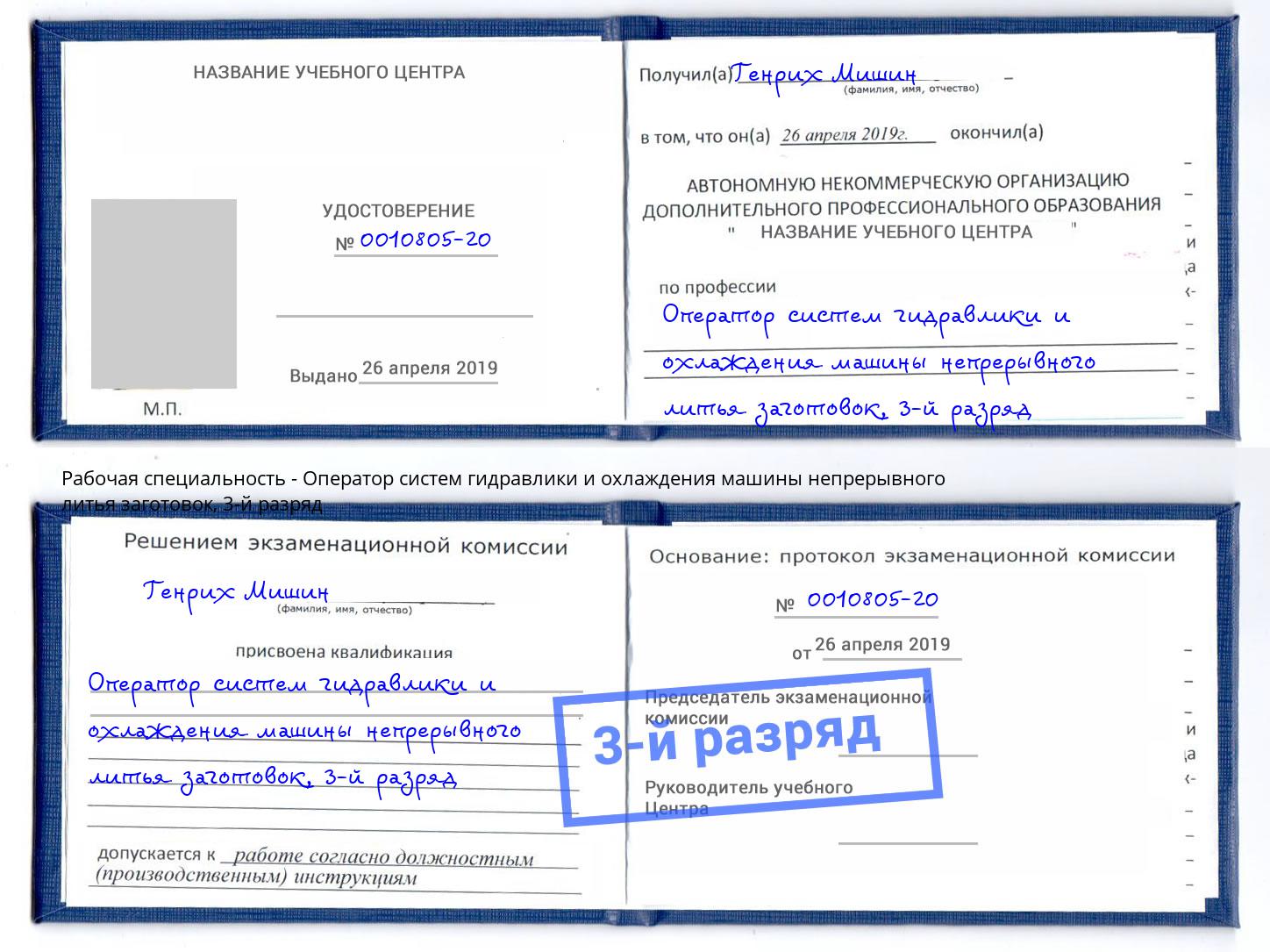 корочка 3-й разряд Оператор систем гидравлики и охлаждения машины непрерывного литья заготовок Киселёвск