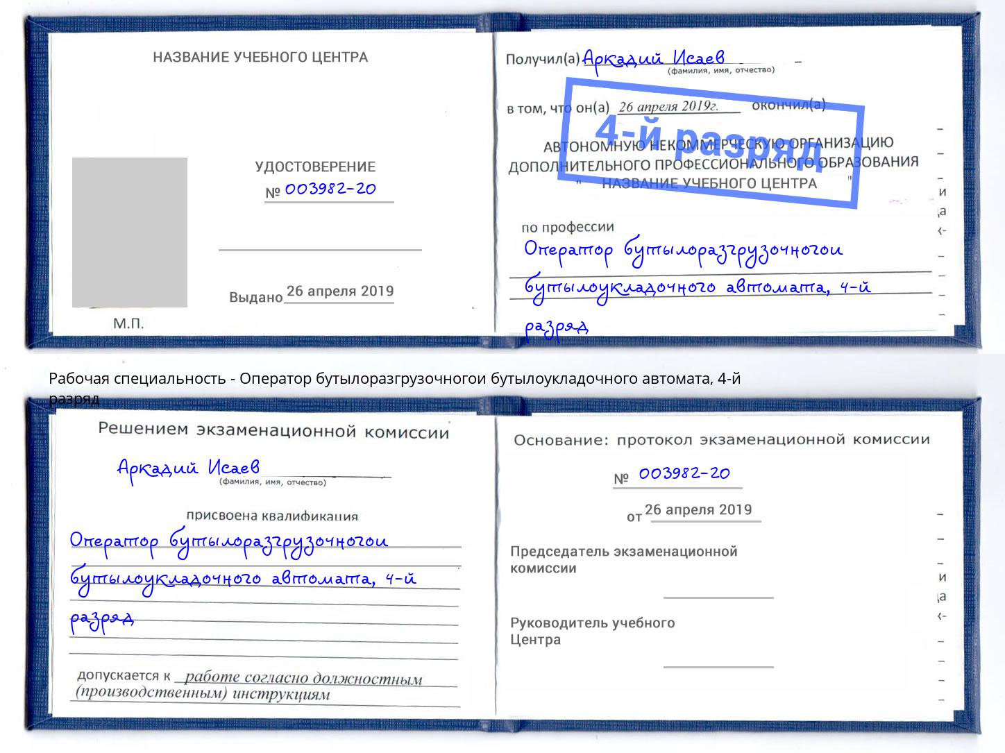 корочка 4-й разряд Оператор бутылоразгрузочногои бутылоукладочного автомата Киселёвск