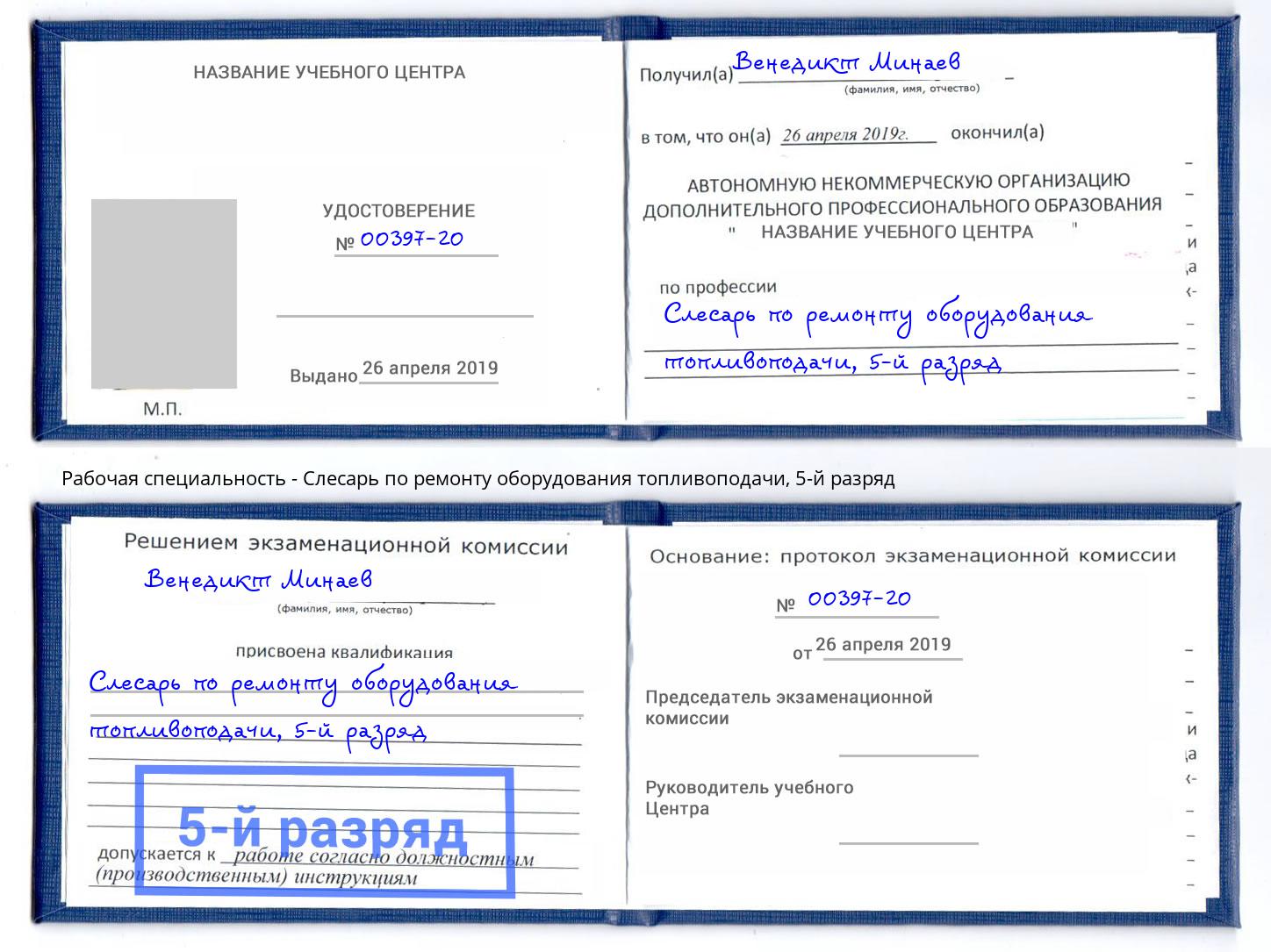 корочка 5-й разряд Слесарь по ремонту оборудования топливоподачи Киселёвск