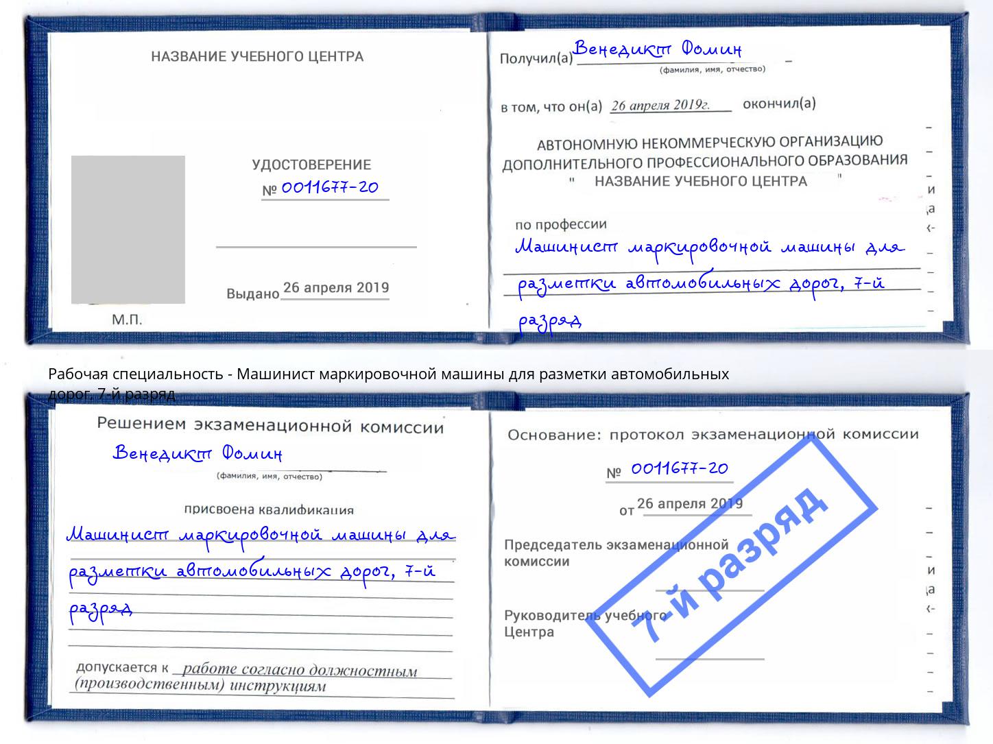 корочка 7-й разряд Машинист маркировочной машины для разметки автомобильных дорог Киселёвск