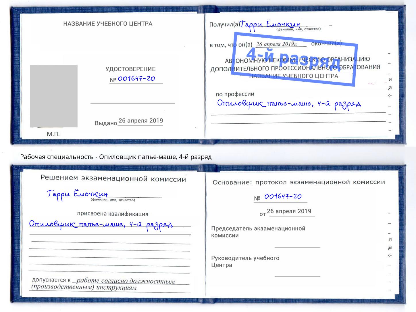 корочка 4-й разряд Опиловщик папье-маше Киселёвск