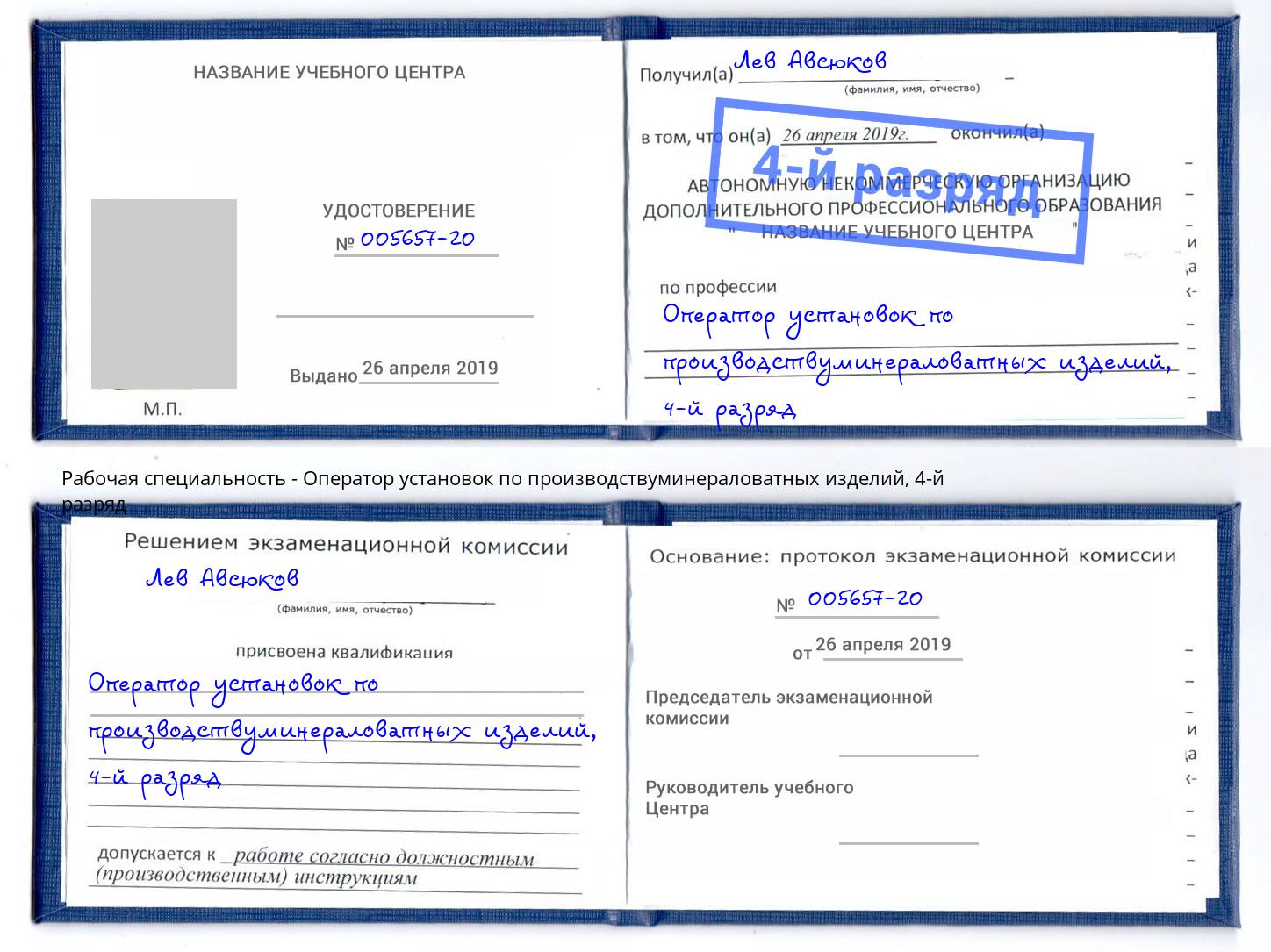 корочка 4-й разряд Оператор установок по производствуминераловатных изделий Киселёвск