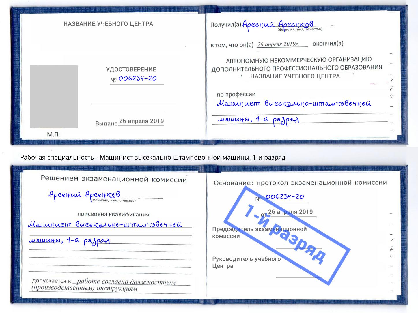 корочка 1-й разряд Машинист высекально-штамповочной машины Киселёвск