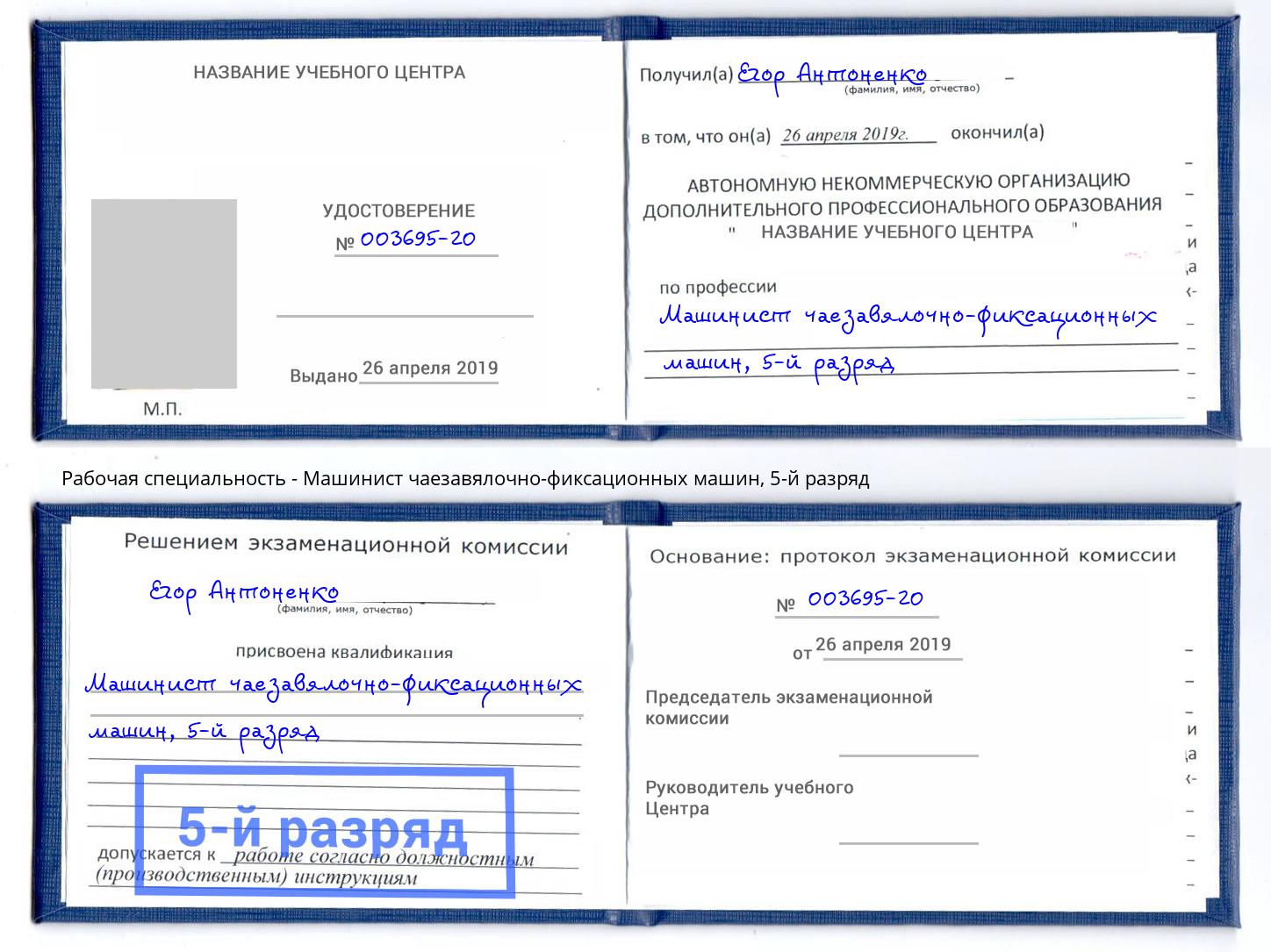 корочка 5-й разряд Машинист чаезавялочно-фиксационных машин Киселёвск