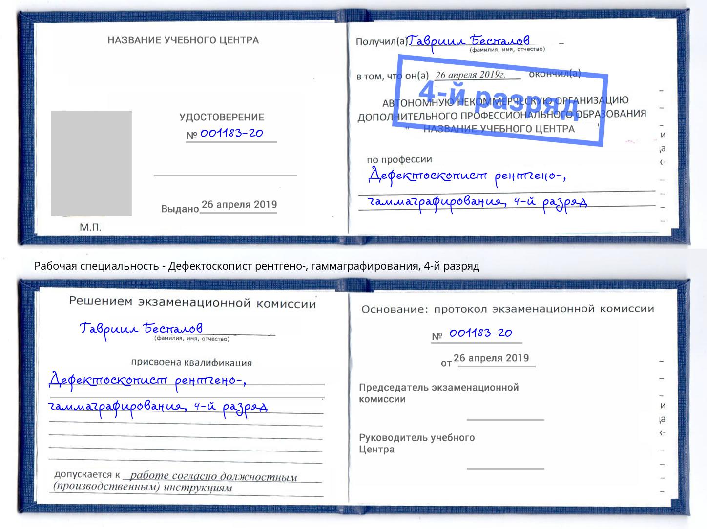 корочка 4-й разряд Дефектоскопист рентгено-, гаммаграфирования Киселёвск