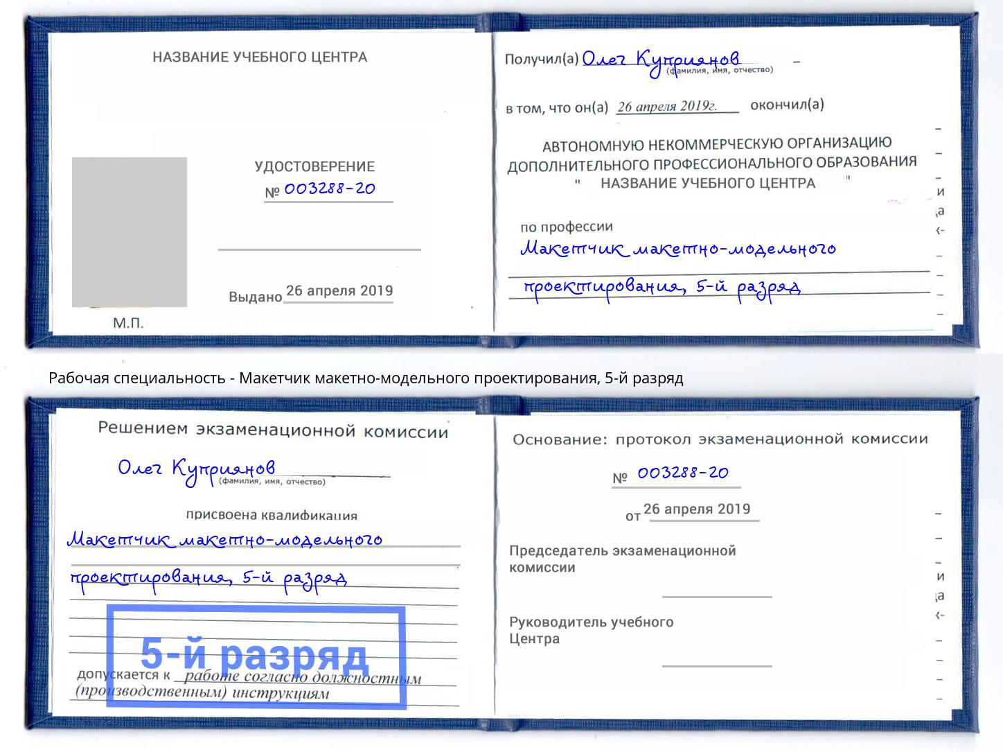 корочка 5-й разряд Макетчик макетно-модельного проектирования Киселёвск