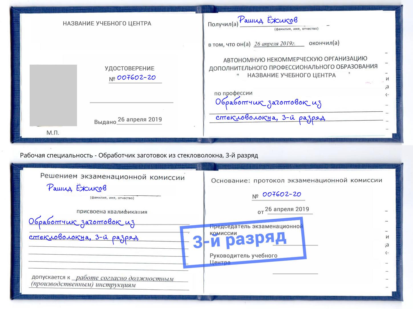 корочка 3-й разряд Обработчик заготовок из стекловолокна Киселёвск
