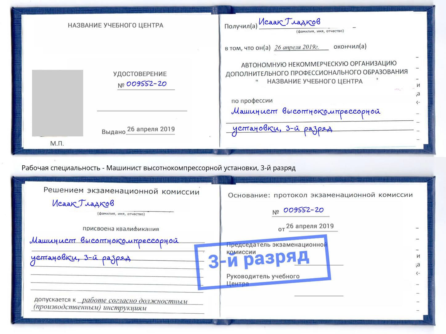 корочка 3-й разряд Машинист высотнокомпрессорной установки Киселёвск