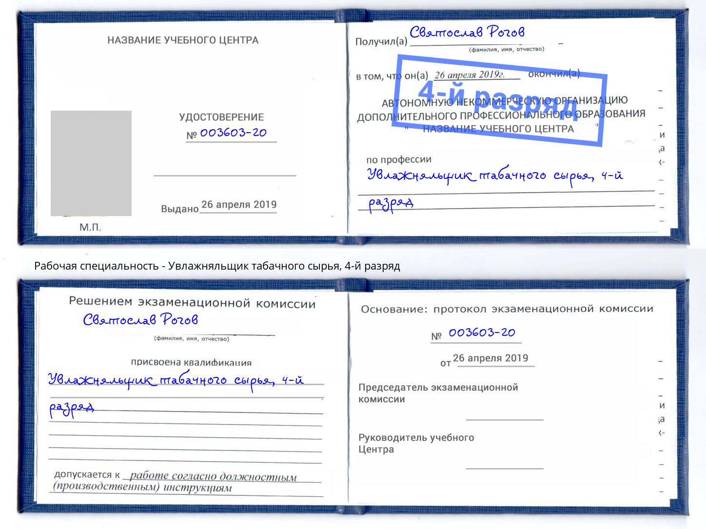 корочка 4-й разряд Увлажняльщик табачного сырья Киселёвск