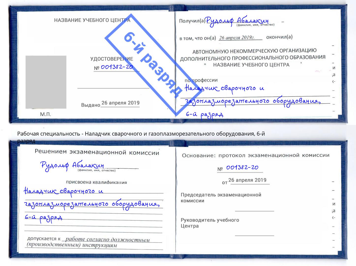 корочка 6-й разряд Наладчик сварочного и газоплазморезательного оборудования Киселёвск