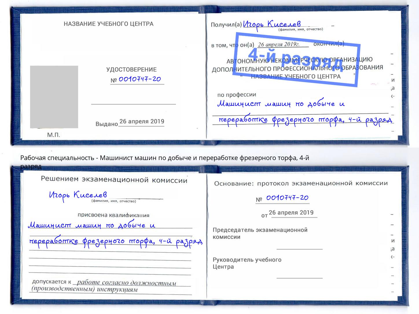 корочка 4-й разряд Машинист машин по добыче и переработке фрезерного торфа Киселёвск