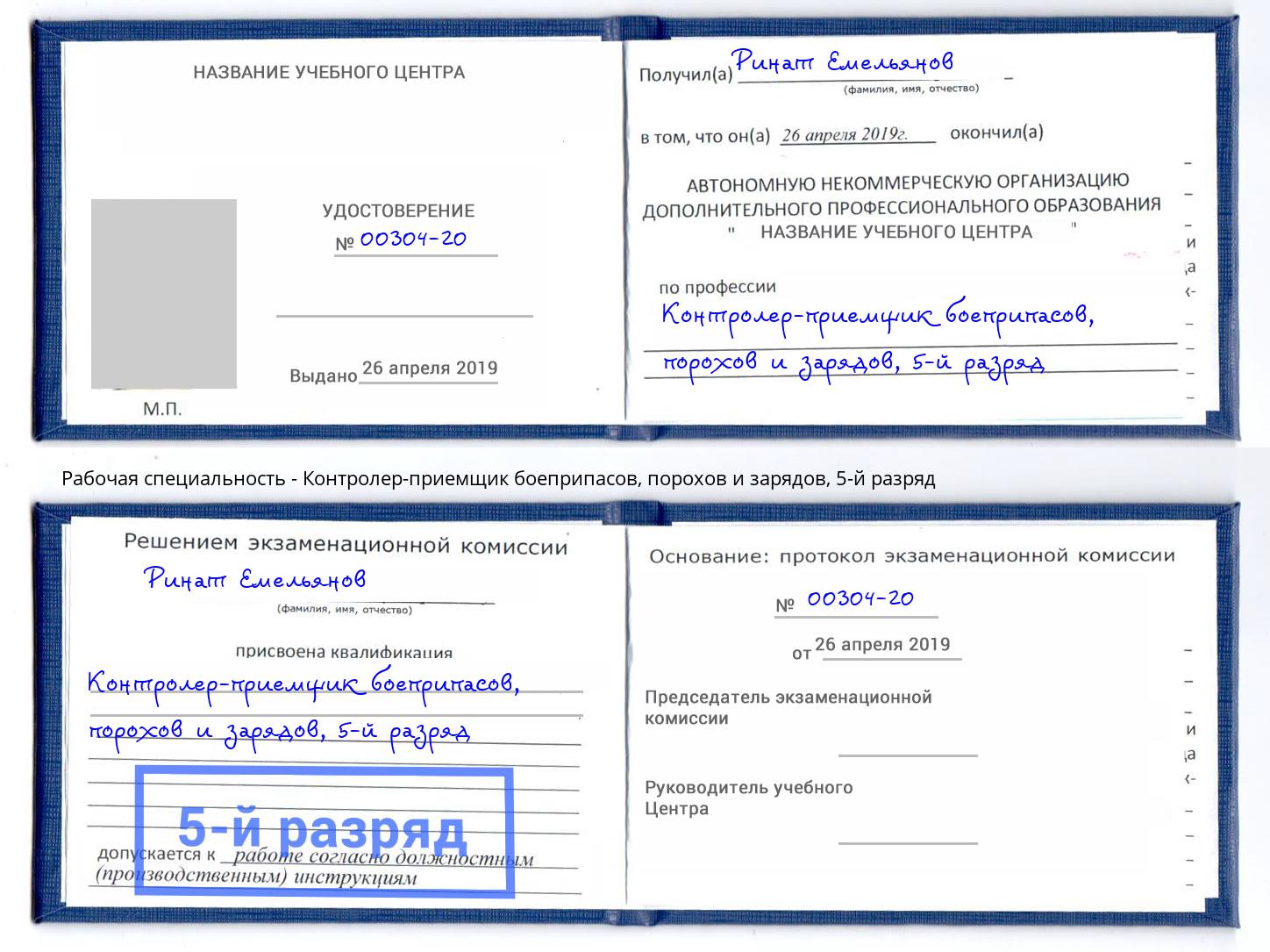 корочка 5-й разряд Контролер-приемщик боеприпасов, порохов и зарядов Киселёвск