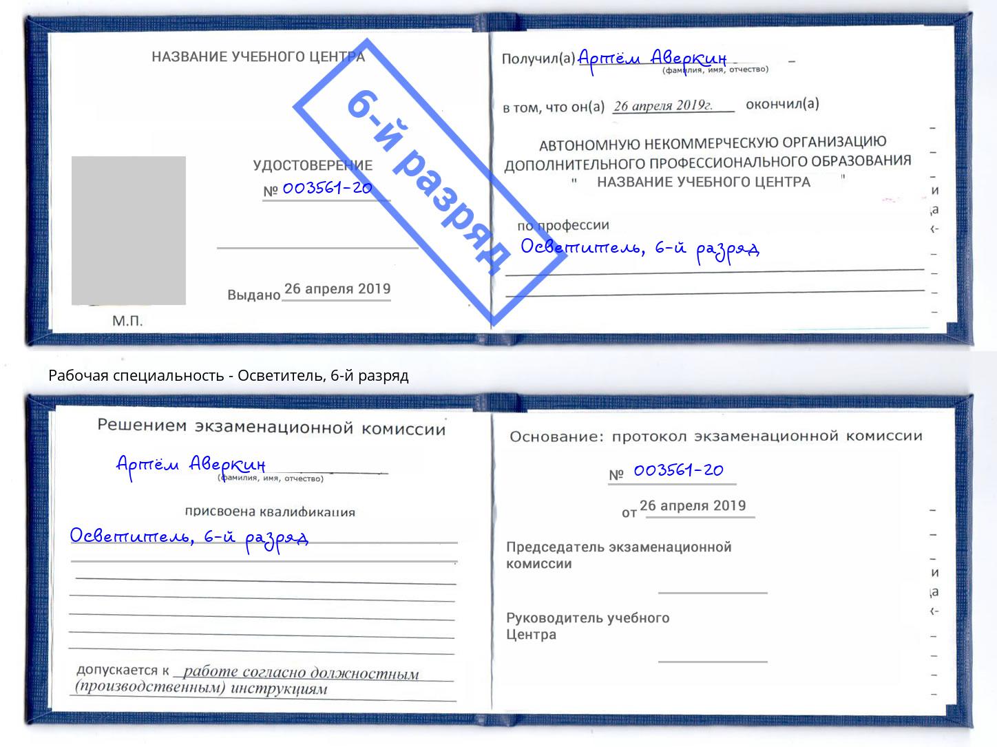 корочка 6-й разряд Осветитель Киселёвск