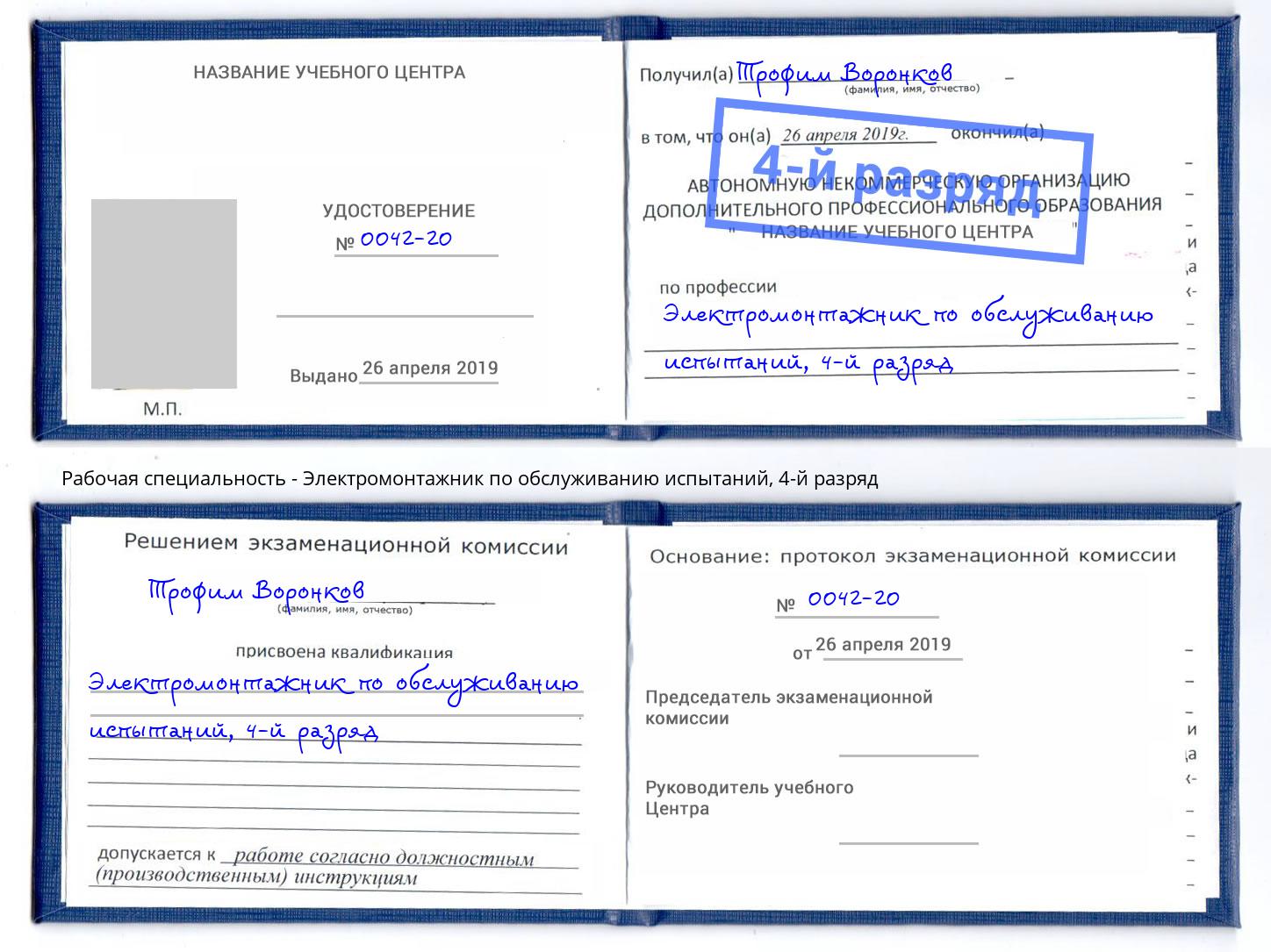 корочка 4-й разряд Электромонтажник по обслуживанию испытаний Киселёвск